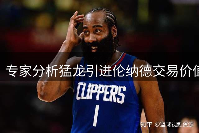 专家分析猛龙引进伦纳德交易价值 剑指队史第二冠