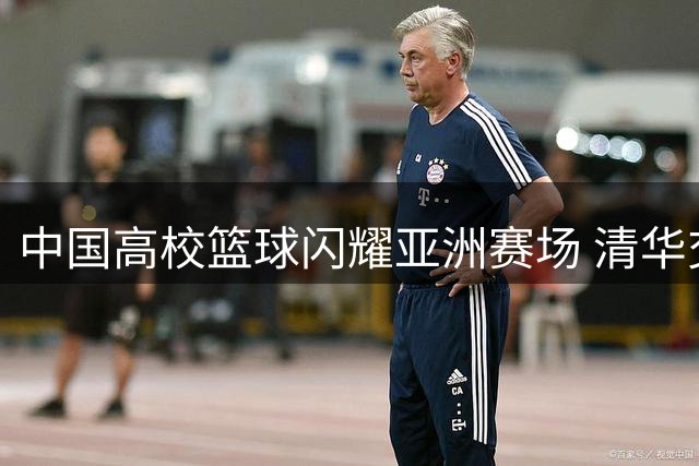 中国高校篮球闪耀亚洲赛场 清华交大会师半决赛上演德比大战