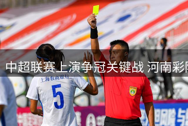 中超联赛上演争冠关键战 河南彩陶坊主场憾平大连英博