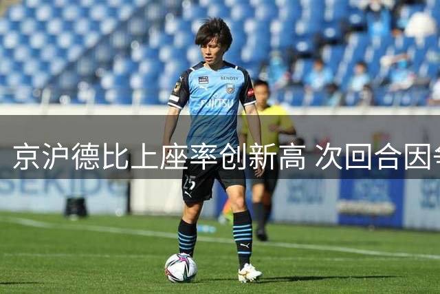 京沪德比上座率创新高 次回合因争冠无悬念遇冷
