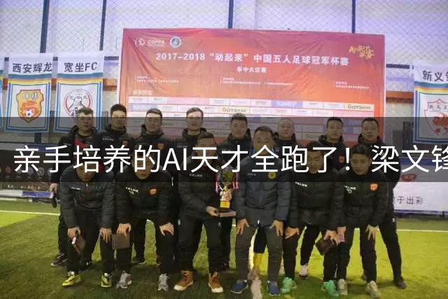 亲手培养的AI天才全跑了！梁文锋杨植麟出走，广东痛失千亿帝国！
