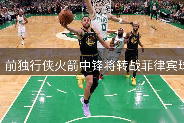 前独行侠火箭中锋将转战菲律宾球队，他能否重新在亚洲赛场证明
