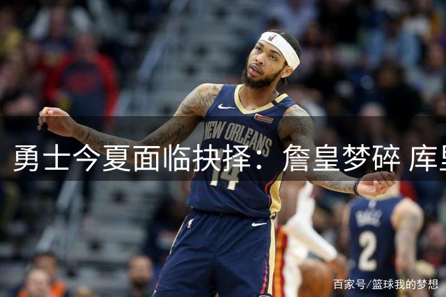 勇士今夏面临抉择：詹皇梦碎 库里何去何从