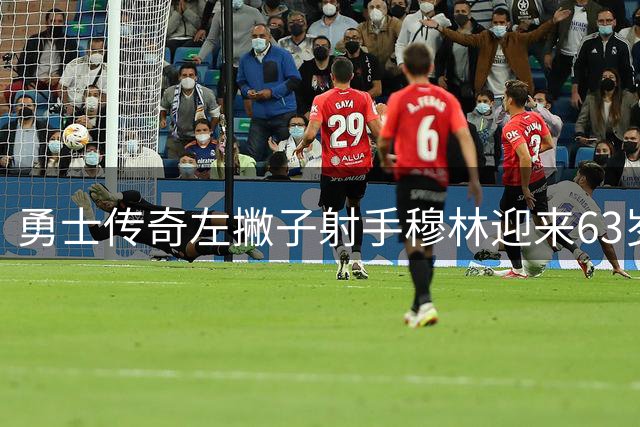 勇士传奇左撇子射手穆林迎来63岁寿辰 NBA官方发推祝贺