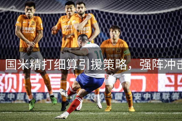 国米精打细算引援策略，强阵冲击欧冠双线作战