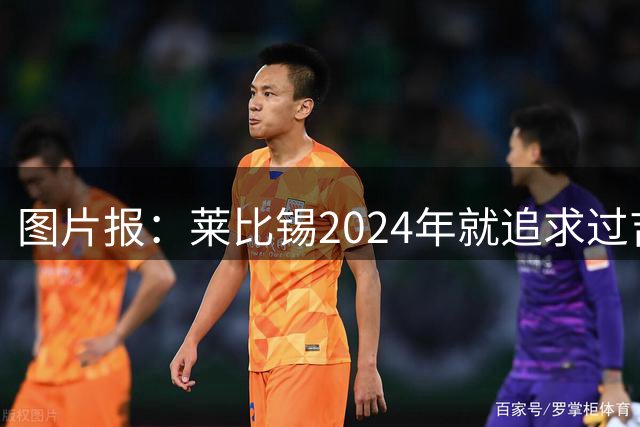 图片报：莱比锡2024年就追求过吉乌，认为他的特点完美契合球队