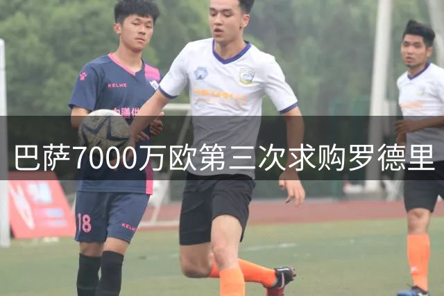 巴萨7000万欧第三次求购罗德里 本周有望完成签约
