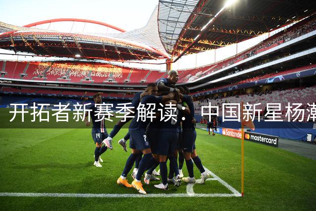 开拓者新赛季解读：中国新星杨瀚森恐失轮换位置