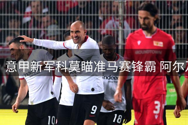 意甲新军科莫瞄准马赛锋霸 阿尔及利亚国脚古伊里成夏窗猎物