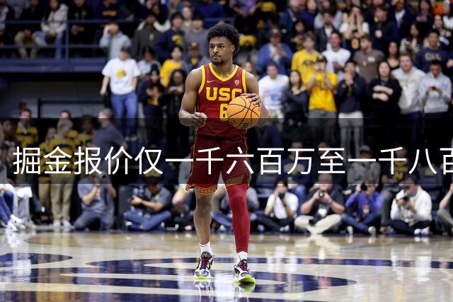 掘金报价仅一千六百万至一千八百万，沃特森却要两千八百万以上？续约差距巨大