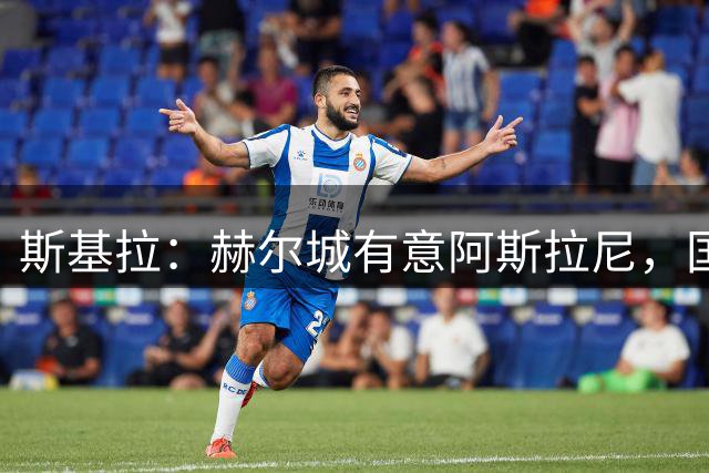 斯基拉：赫尔城有意阿斯拉尼，国米要求强制买断