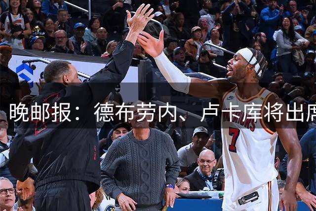 晚邮报：德布劳内、卢卡库将出席那不勒斯百年庆典