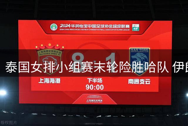 泰国女排小组赛末轮险胜哈队 伊朗三局完胜提前出线