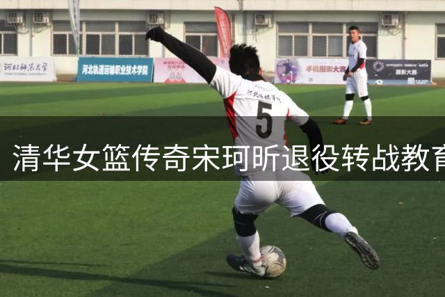 清华女篮传奇宋珂昕退役转战教育界 曾率队两度问鼎大学生联赛