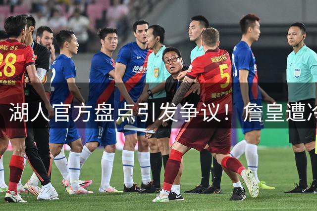 湖人官方盘点引发争议！詹皇遭冷落背后暗藏管理矛盾
