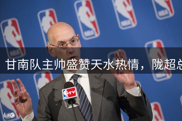 甘南队主帅盛赞天水热情，陇超总决赛圆满收官