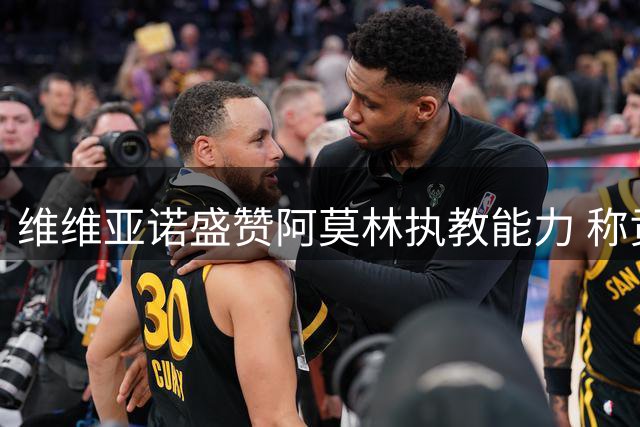 维维亚诺盛赞阿莫林执教能力 称贡萨洛为顶级中锋