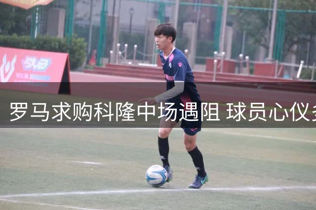 罗马求购科隆中场遇阻 球员心仪多特蒙德