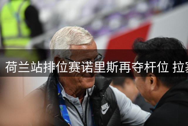 荷兰站排位赛诺里斯再夺杆位 拉塞尔紧随其后