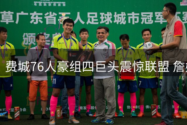 费城76人豪组四巨头震惊联盟 詹姆斯降薪加盟引爆NBA格局