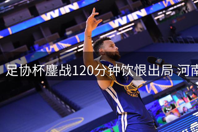 足协杯鏖战120分钟饮恨出局 河南彩陶坊诠释不屈足球魂