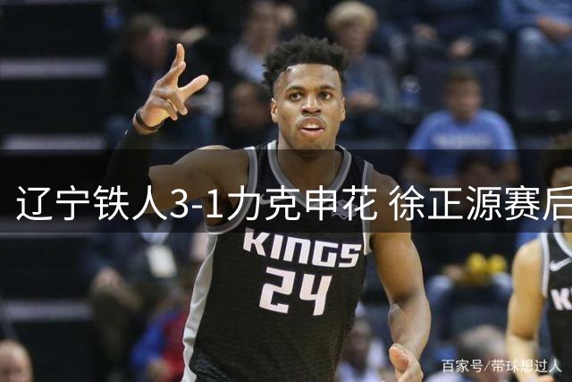 辽宁铁人3-1力克申花 徐正源赛后透露球队备战秘辛
