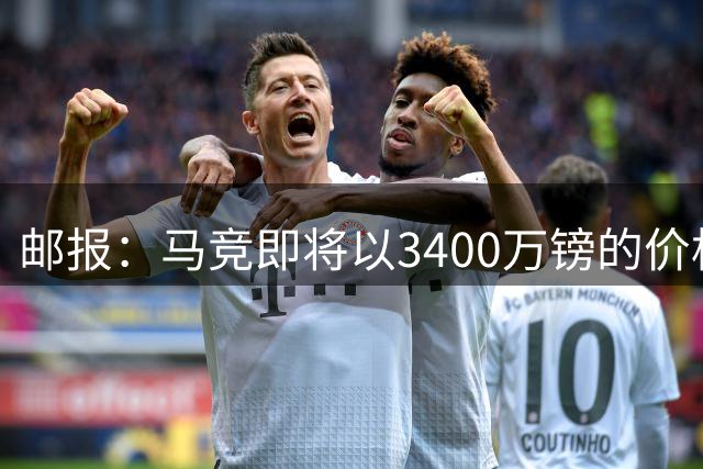 邮报：马竞即将以3400万镑的价格签下罗梅罗