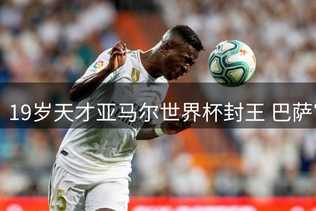 19岁天才亚马尔世界杯封王 巴萨官方发文盛赞新星蜕变