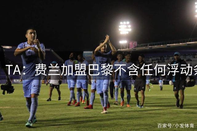 TA：费兰加盟巴黎不含任何浮动条款，纯转会费约5000万欧元